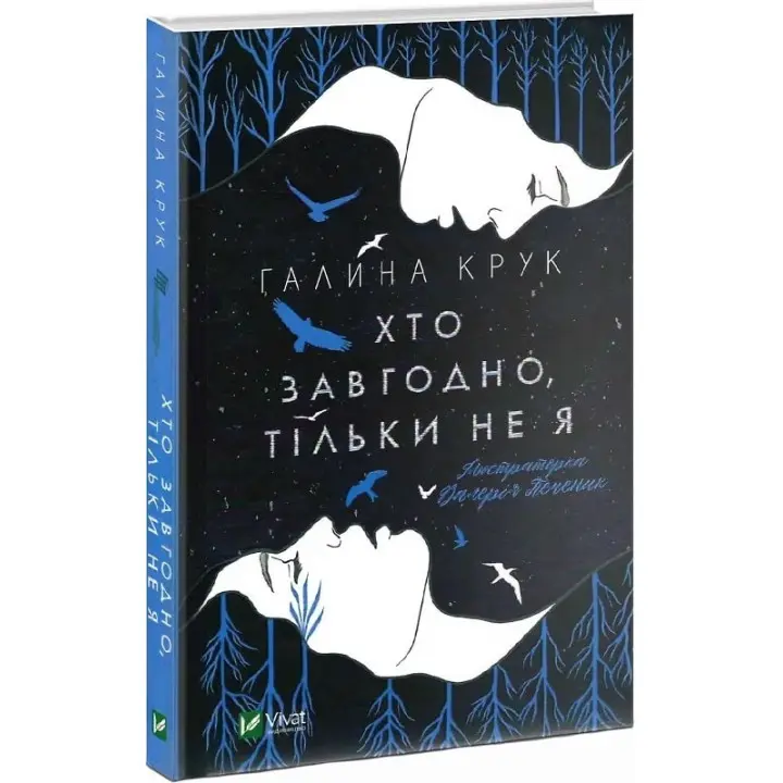 Хто завгодно, тільки не я. Галина Крук