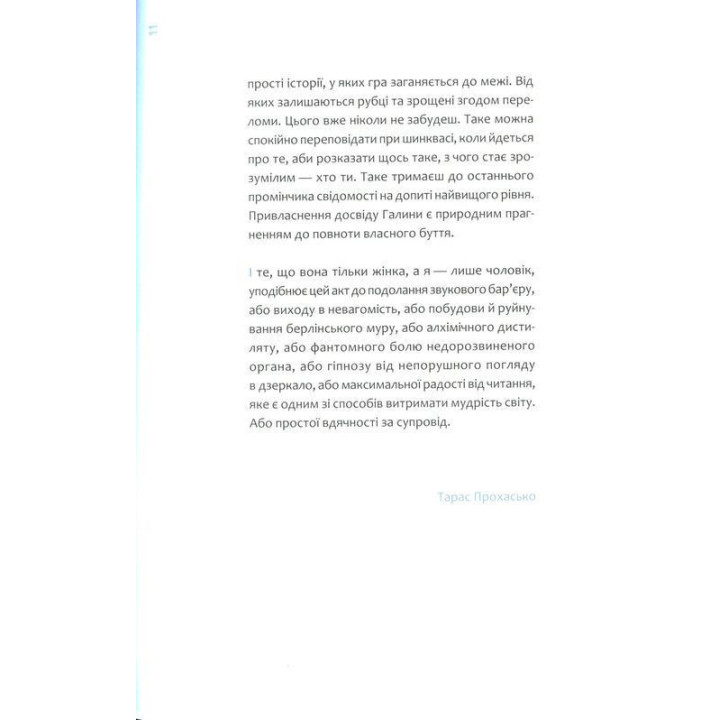 Хто завгодно, тільки не я. Галина Крук