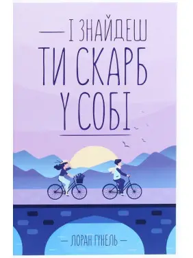 І знайдеш ти скарб у собі. Лоран Гунель