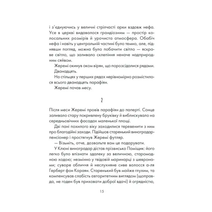 І знайдеш ти скарб у собі. Лоран Гунель