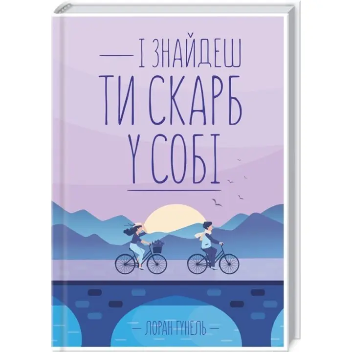 І знайдеш ти скарб у собі. Лоран Гунель