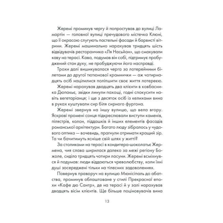 І знайдеш ти скарб у собі. Лоран Гунель