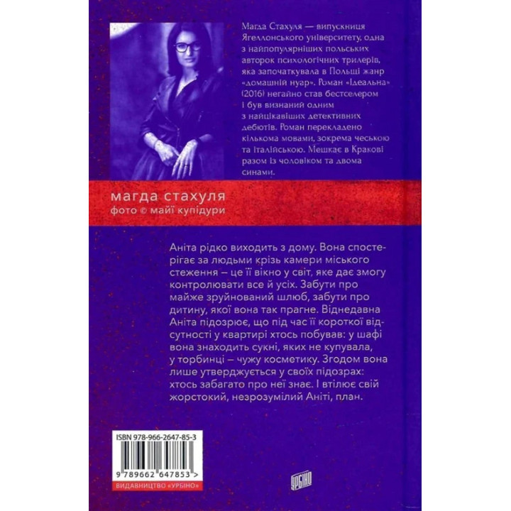 Ідеальна. Магда Стахуля