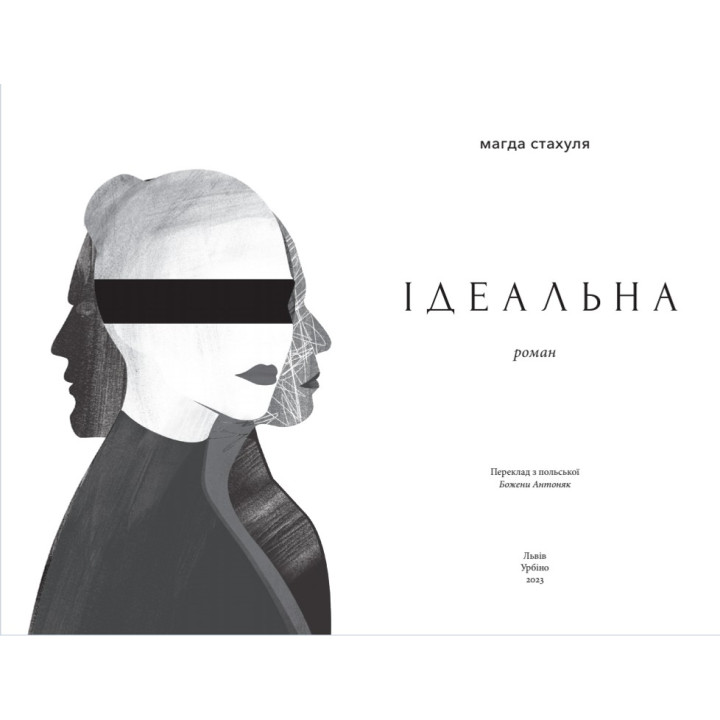 Ідеальна. Магда Стахуля