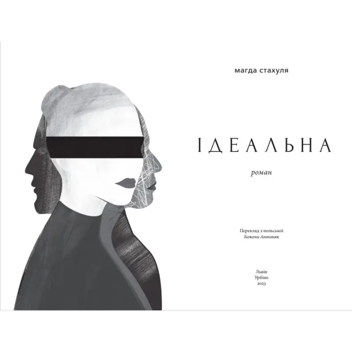 Ідеальна. Магда Стахуля