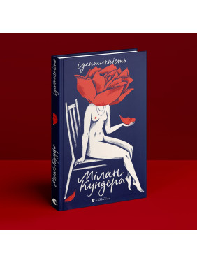 Ідентичність. Мілан Кундера