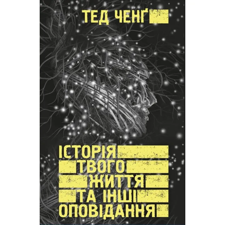 Історія твого життя та інші оповідання. Тед Ченґ