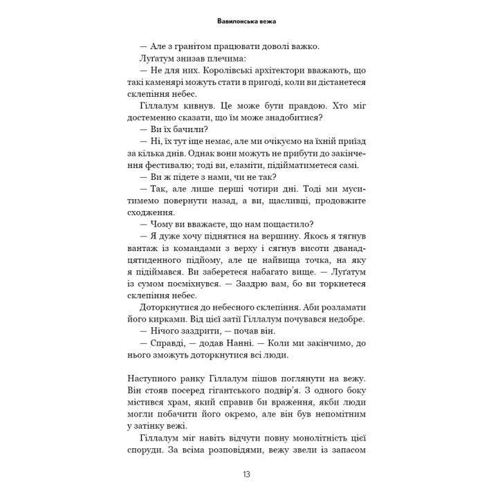 Історія твого життя та інші оповідання. Тед Ченґ