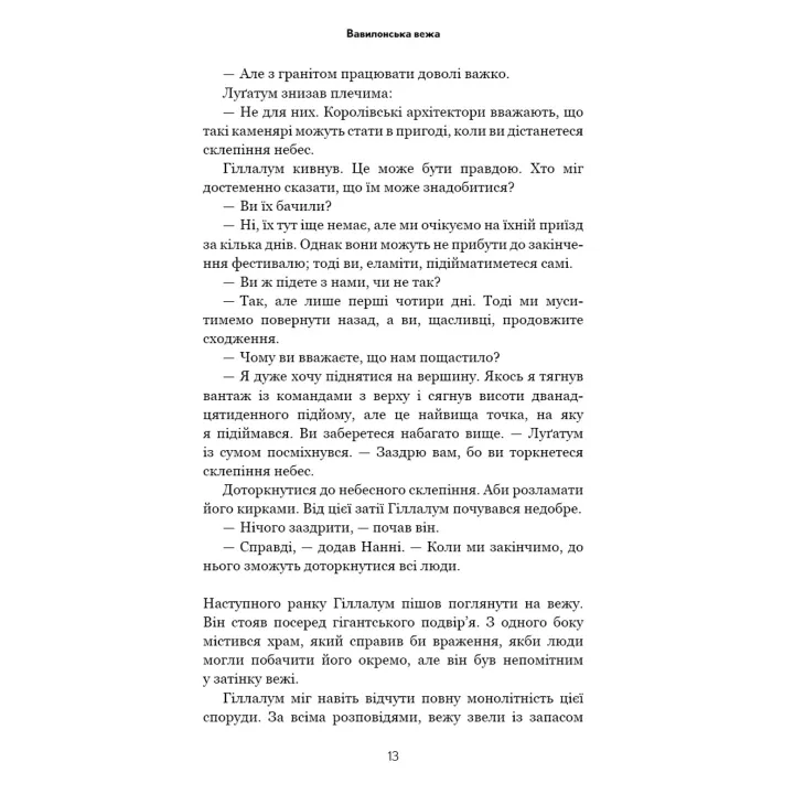 Історія твого життя та інші оповідання. Тед Ченґ