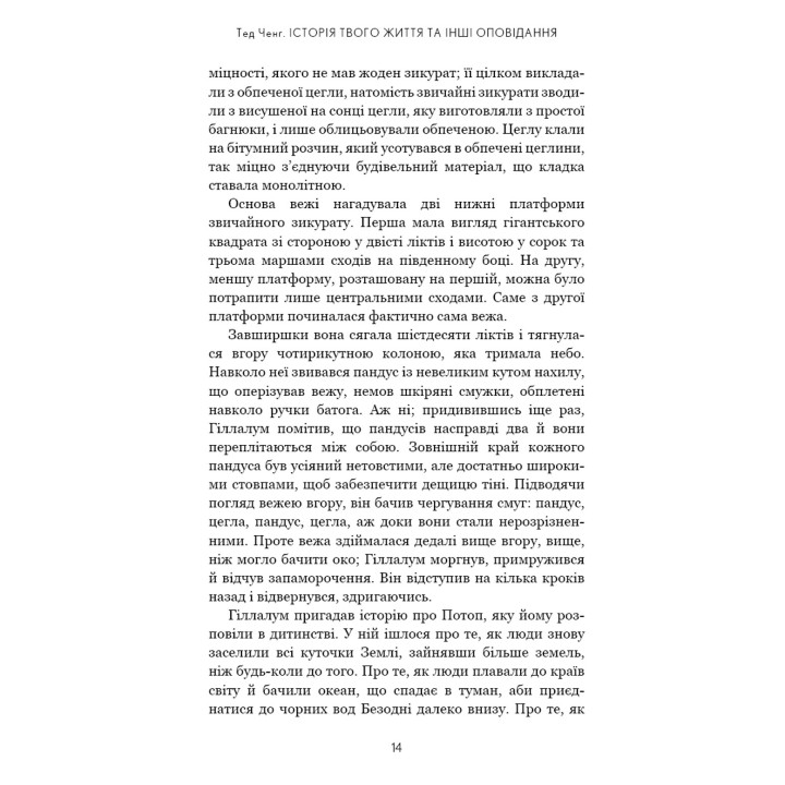 Історія твого життя та інші оповідання. Тед Ченґ