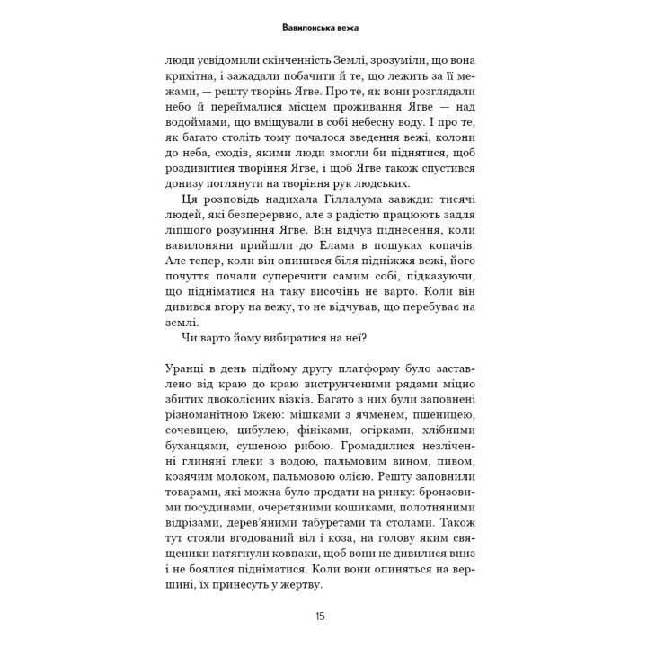 Історія твого життя та інші оповідання. Тед Ченґ