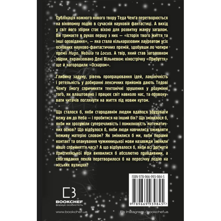 Історія твого життя та інші оповідання. Тед Ченґ