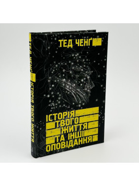 Історія твого життя та інші оповідання. Тед Ченґ