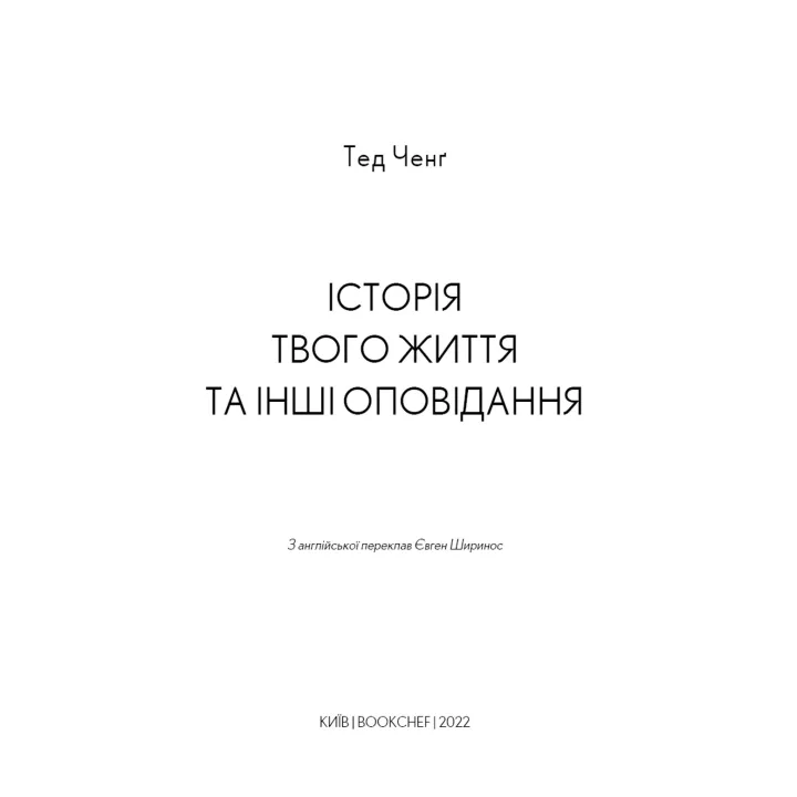 Історія твого життя та інші оповідання. Тед Ченґ