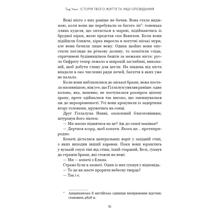 Історія твого життя та інші оповідання. Тед Ченґ