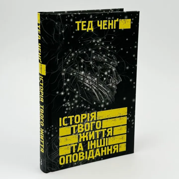 Історія твого життя та інші оповідання. Тед Ченґ