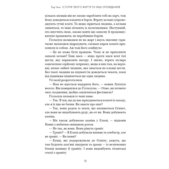 Історія твого життя та інші оповідання. Тед Ченґ