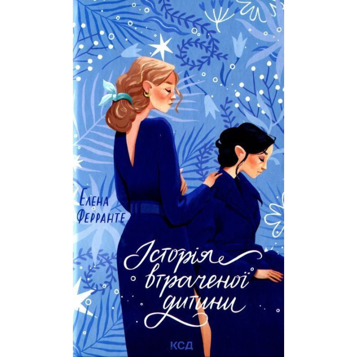 Історія втраченої дитини. Елена Ферранте