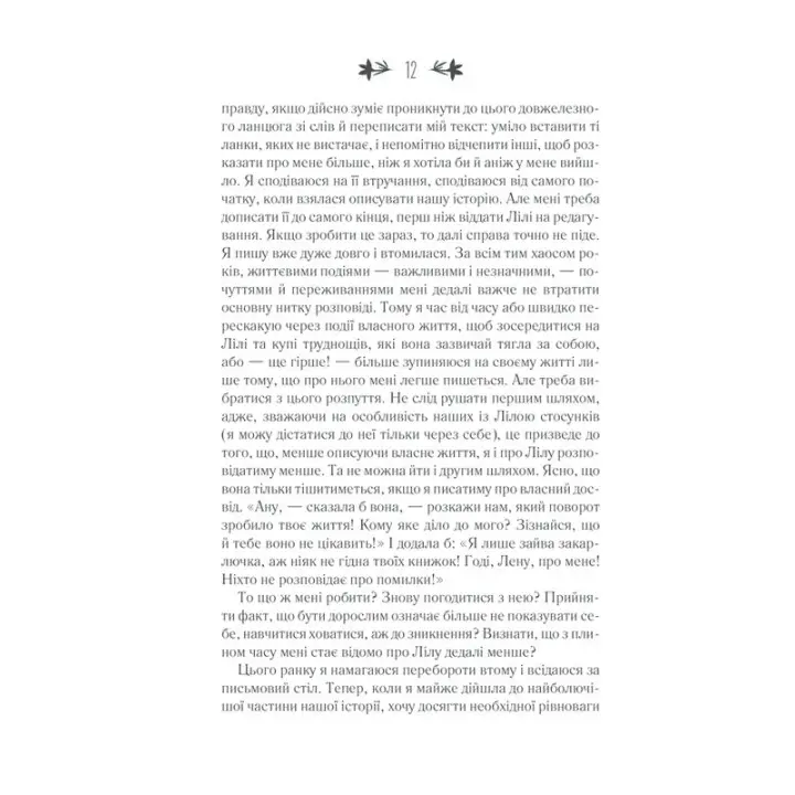 Історія втраченої дитини. Елена Ферранте