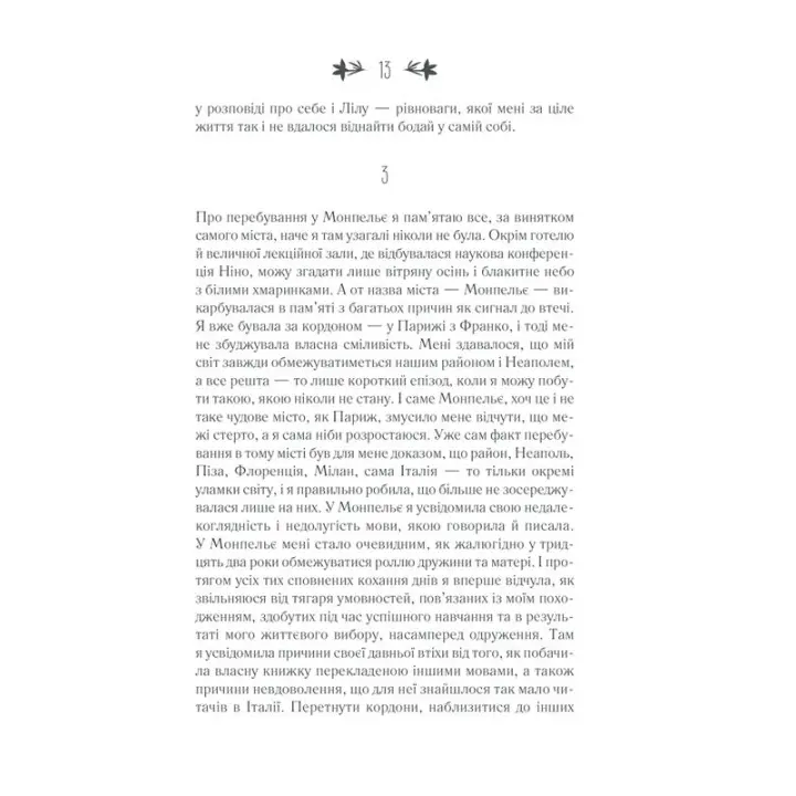 Історія втраченої дитини. Елена Ферранте