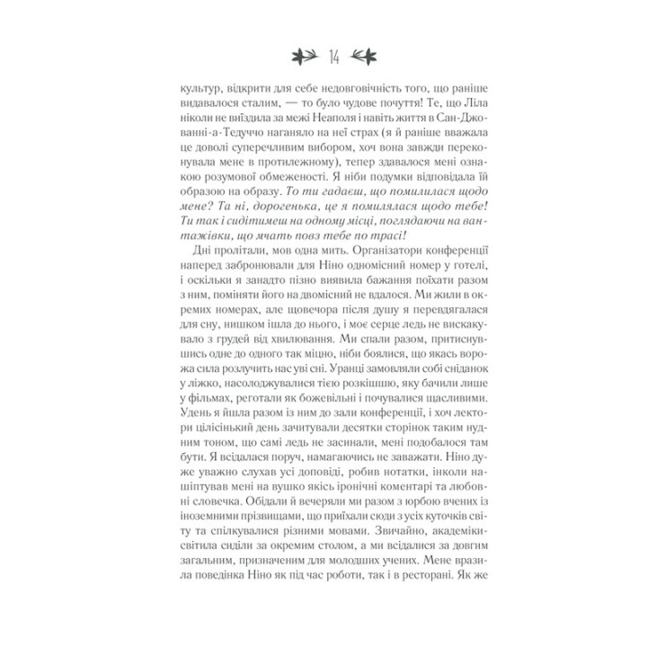 Історія втраченої дитини. Елена Ферранте