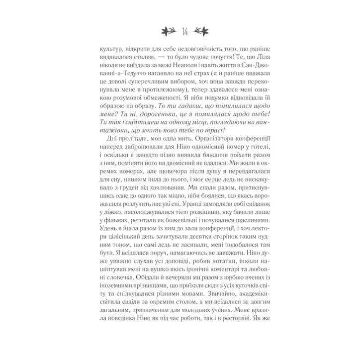 Історія втраченої дитини. Елена Ферранте