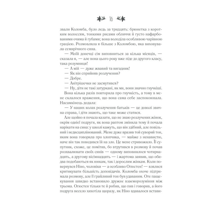 Історія втраченої дитини. Елена Ферранте