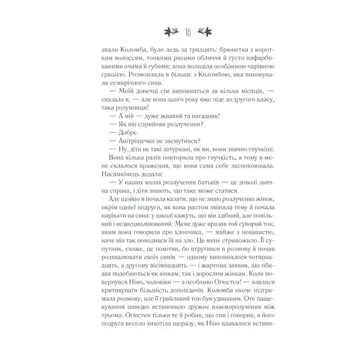 Історія втраченої дитини. Елена Ферранте