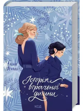 Історія втраченої дитини. Елена Ферранте