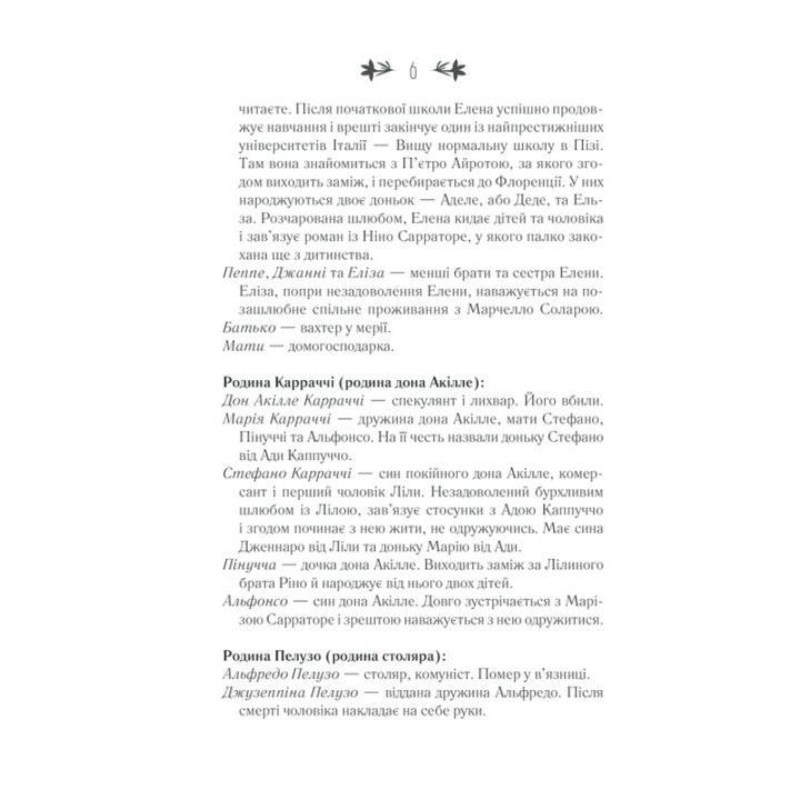 Історія втраченої дитини. Елена Ферранте