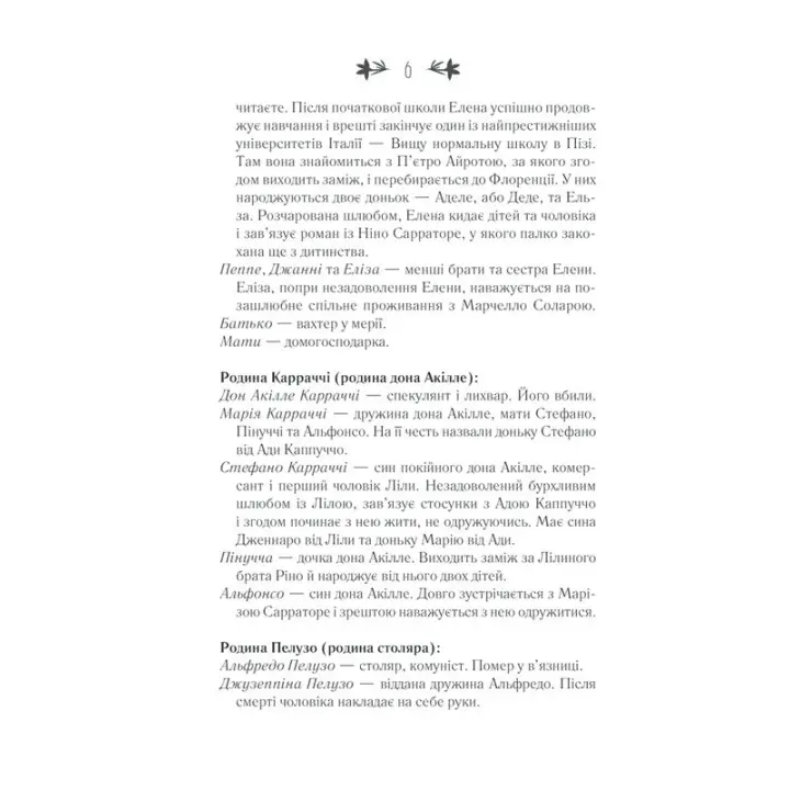 Історія втраченої дитини. Елена Ферранте