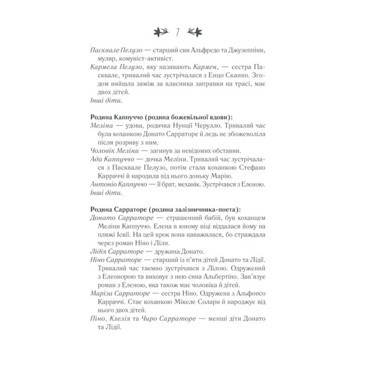 Історія втраченої дитини. Елена Ферранте