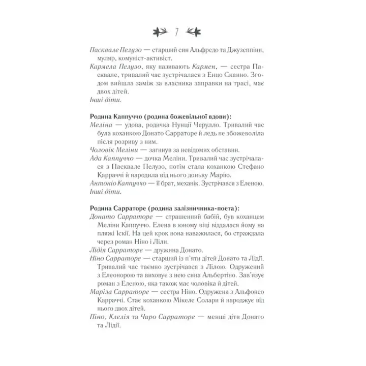Історія втраченої дитини. Елена Ферранте