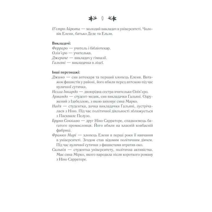 Історія втраченої дитини. Елена Ферранте