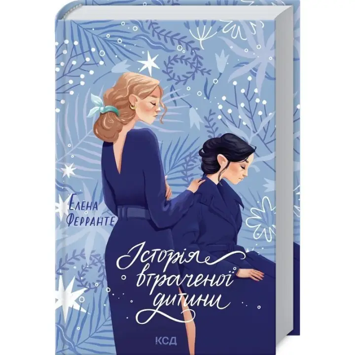 Історія втраченої дитини. Елена Ферранте