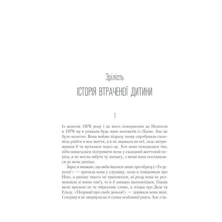 Історія втраченої дитини. Елена Ферранте