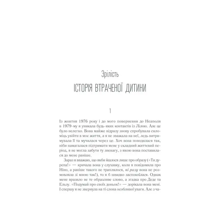 Історія втраченої дитини. Елена Ферранте
