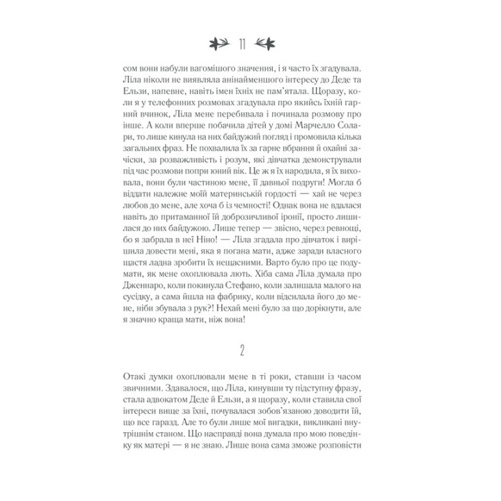 Історія втраченої дитини. Елена Ферранте