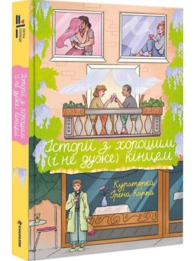 Історії з хорошим (і не дуже) кінцем: збірка оповідань та есеїв. Ірена Карпа
