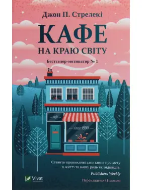 Кафе на краю світу. Джон П. Стрелекі