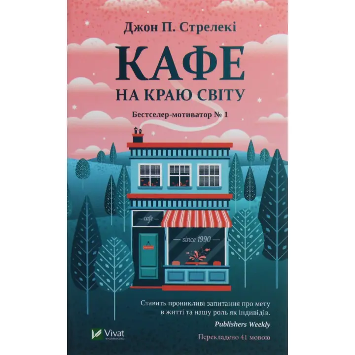 Кафе на краю світу. Джон П. Стрелекі