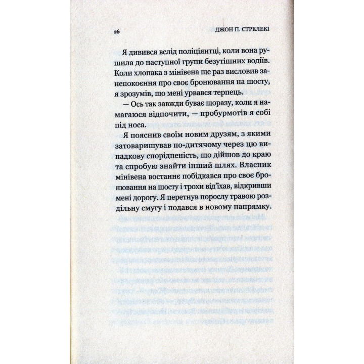 Кафе на краю світу. Джон П. Стрелекі