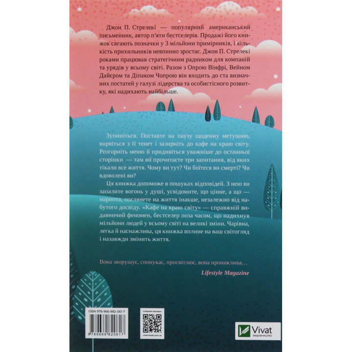 Кафе на краю світу. Джон П. Стрелекі