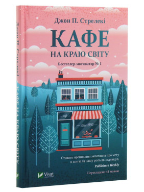 Кафе на краю світу. Джон П. Стрелекі