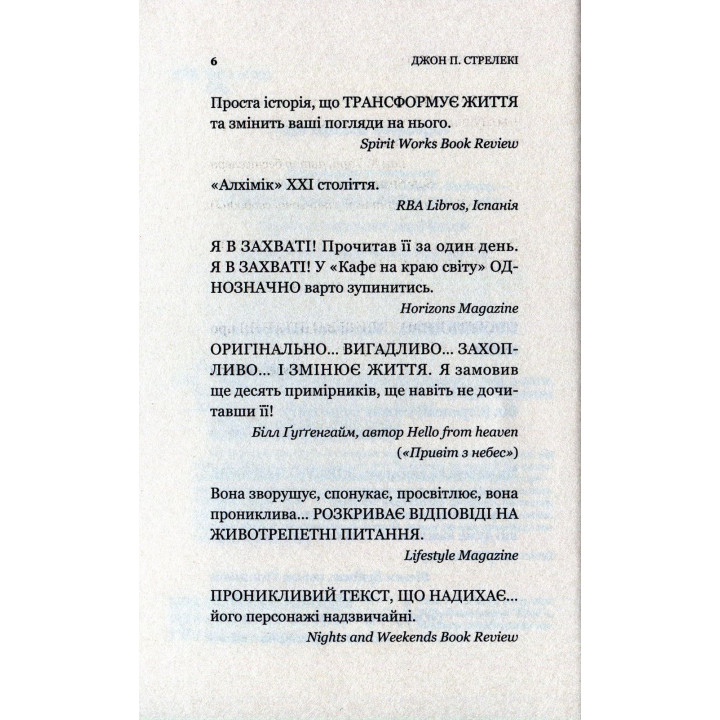 Кафе на краю світу. Джон П. Стрелекі