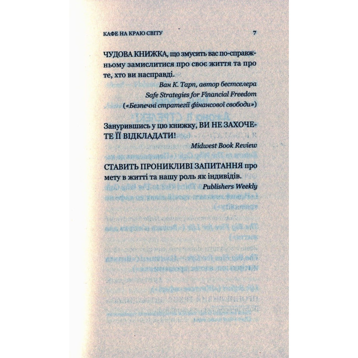 Кафе на краю світу. Джон П. Стрелекі