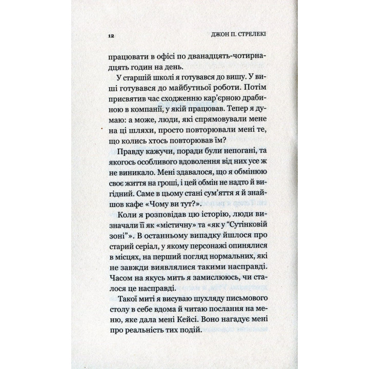 Кафе на краю світу. Джон П. Стрелекі