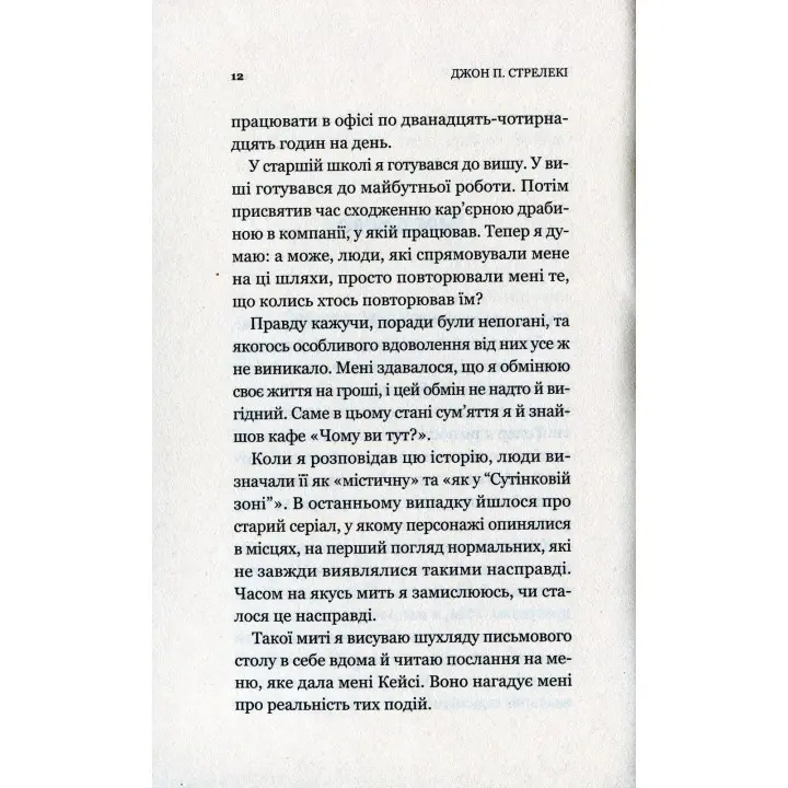 Кафе на краю світу. Джон П. Стрелекі