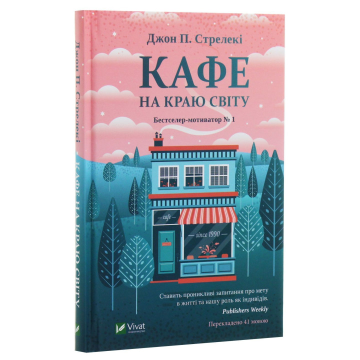Кафе на краю світу. Джон П. Стрелекі