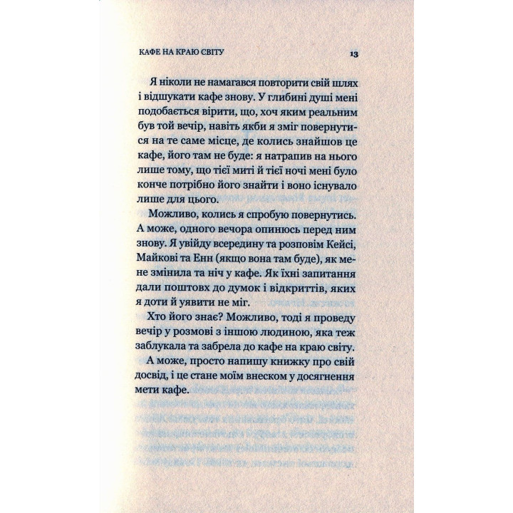 Кафе на краю світу. Джон П. Стрелекі